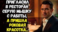 Истории из жизни. Пригласил СЕРУЮ МЫШКУ в ресторан, Аудио рассказы Жизненные истории