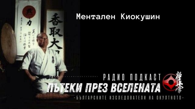 Ментален Киокушин - Карате като урок в живота