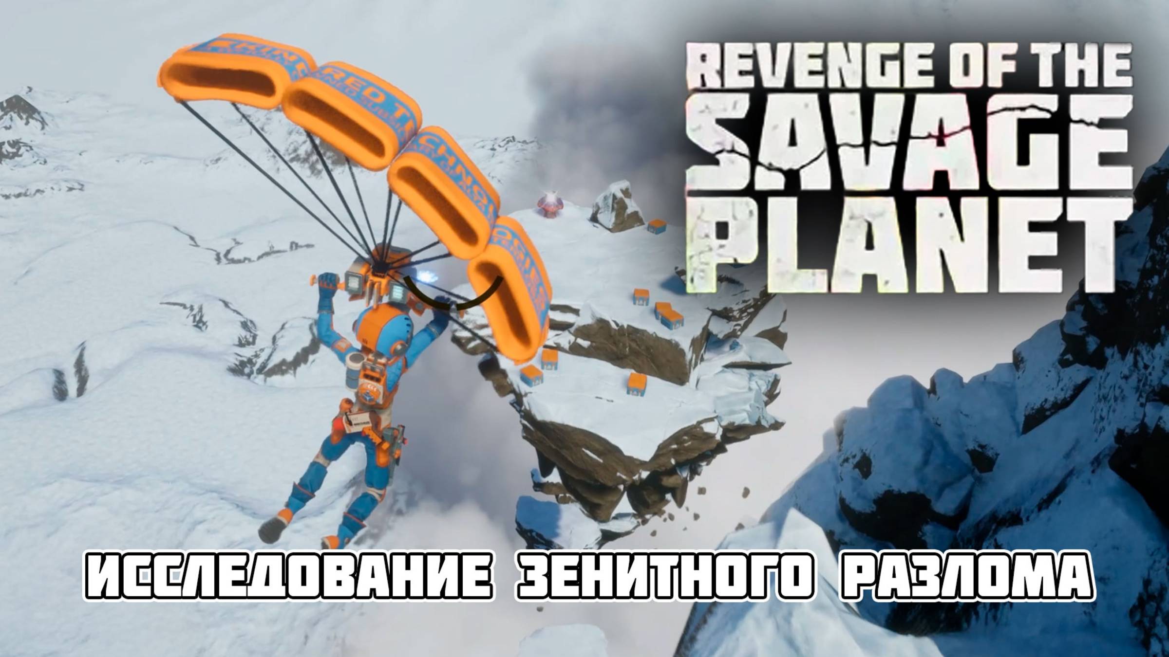 Revenge of The Savage Planet: Исследование Зенитного Разлома — От Льда До Пламени!