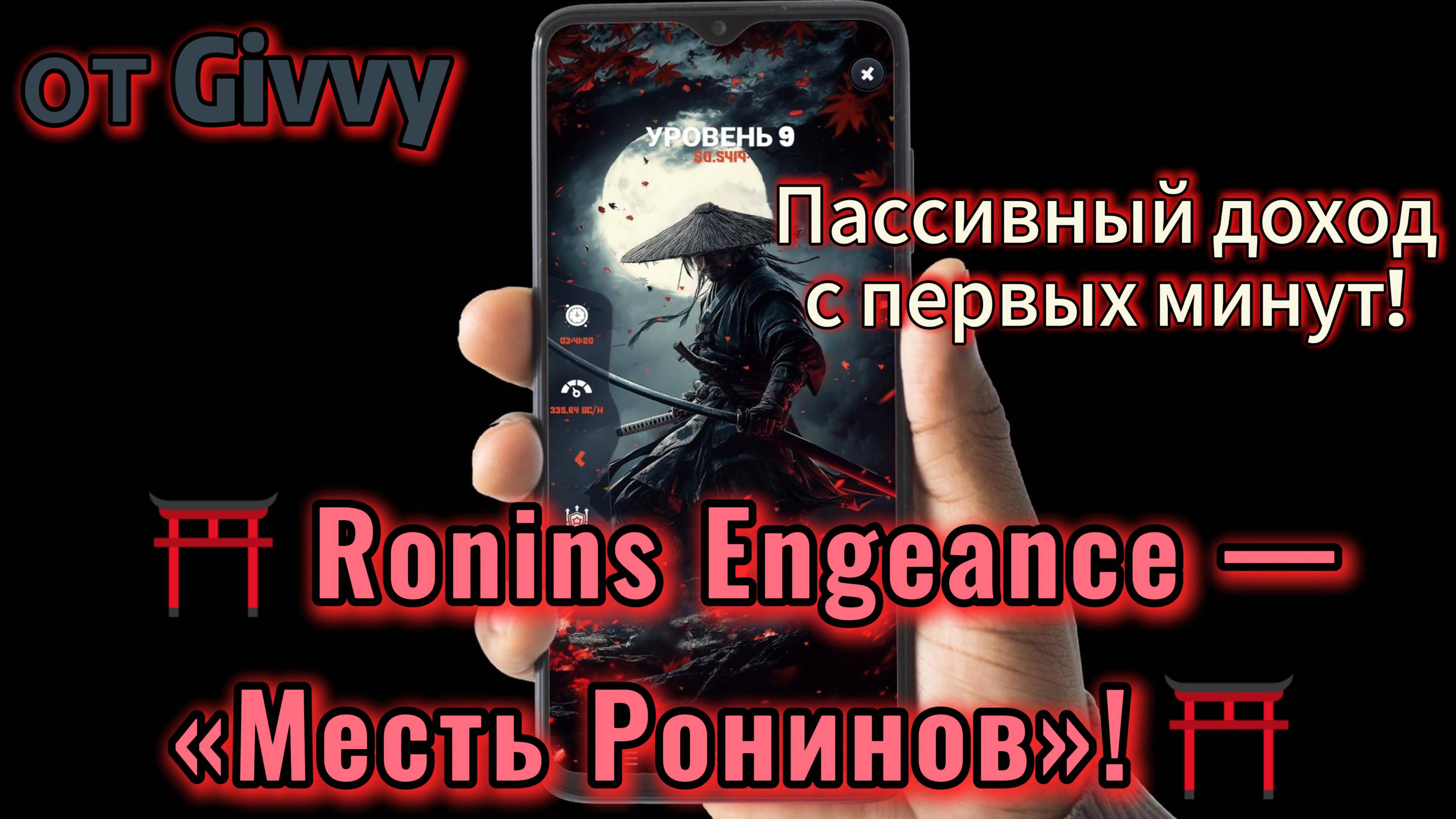 ⛩️Ronins Engeance — «Месть Ронинов»!⛩️ — пассивный доход с первых минут! Начни свой заработок!