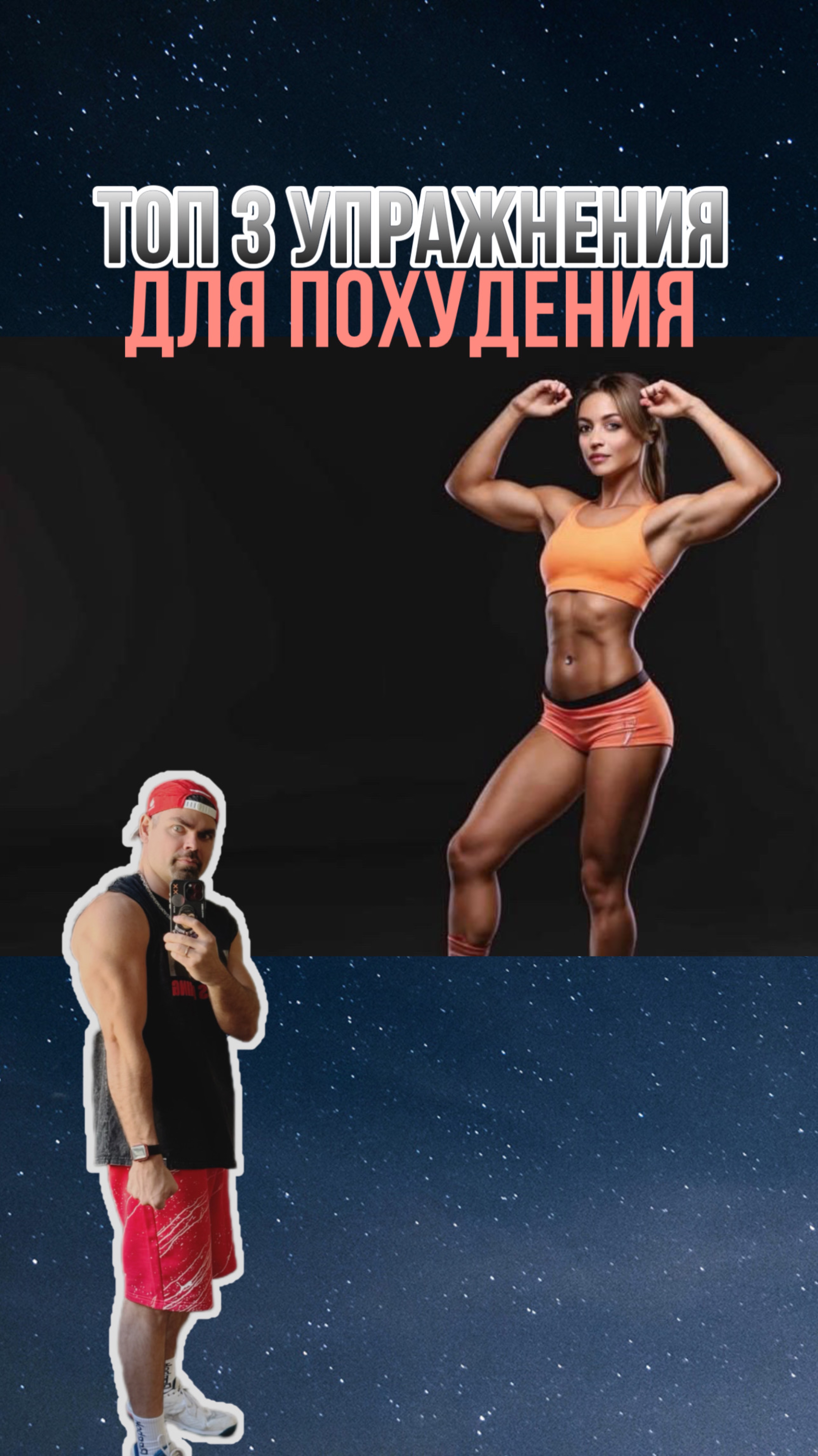 Топ 3 упражнения для похудения. Врач Ерастов Евгений. Как похудеть. #какпохудеть