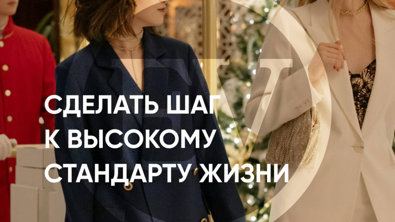 Сделать шаг к высокому стандарту жизни