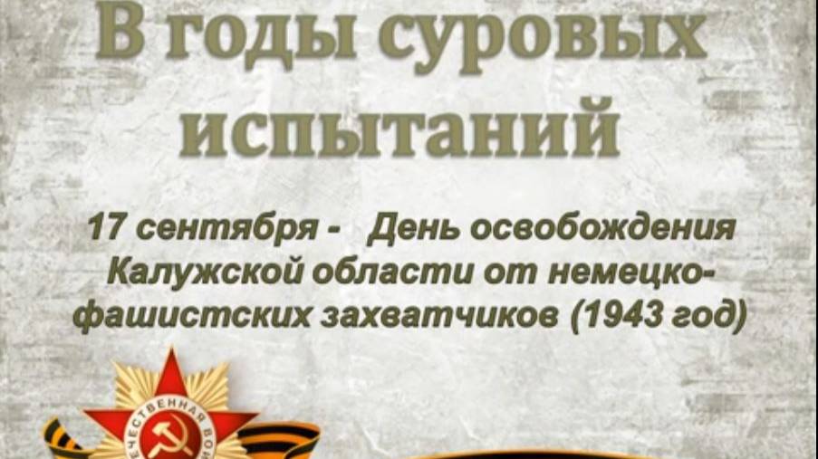В годы суровых испытаний