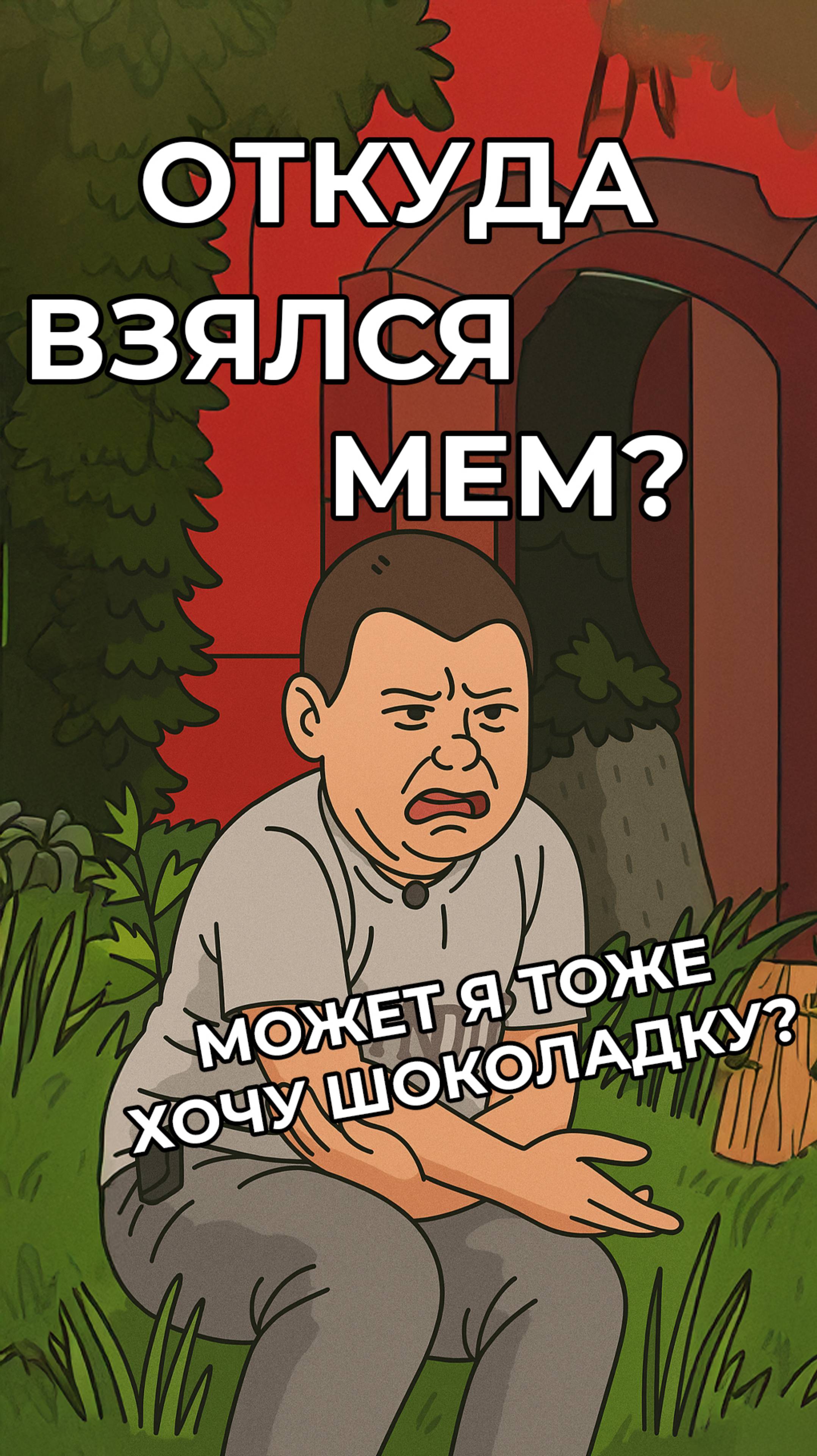 Где в 2025 году тот самый пацан, который тоже хотел шоколадку? #мем #мемы #откудамем #мемас #юмор