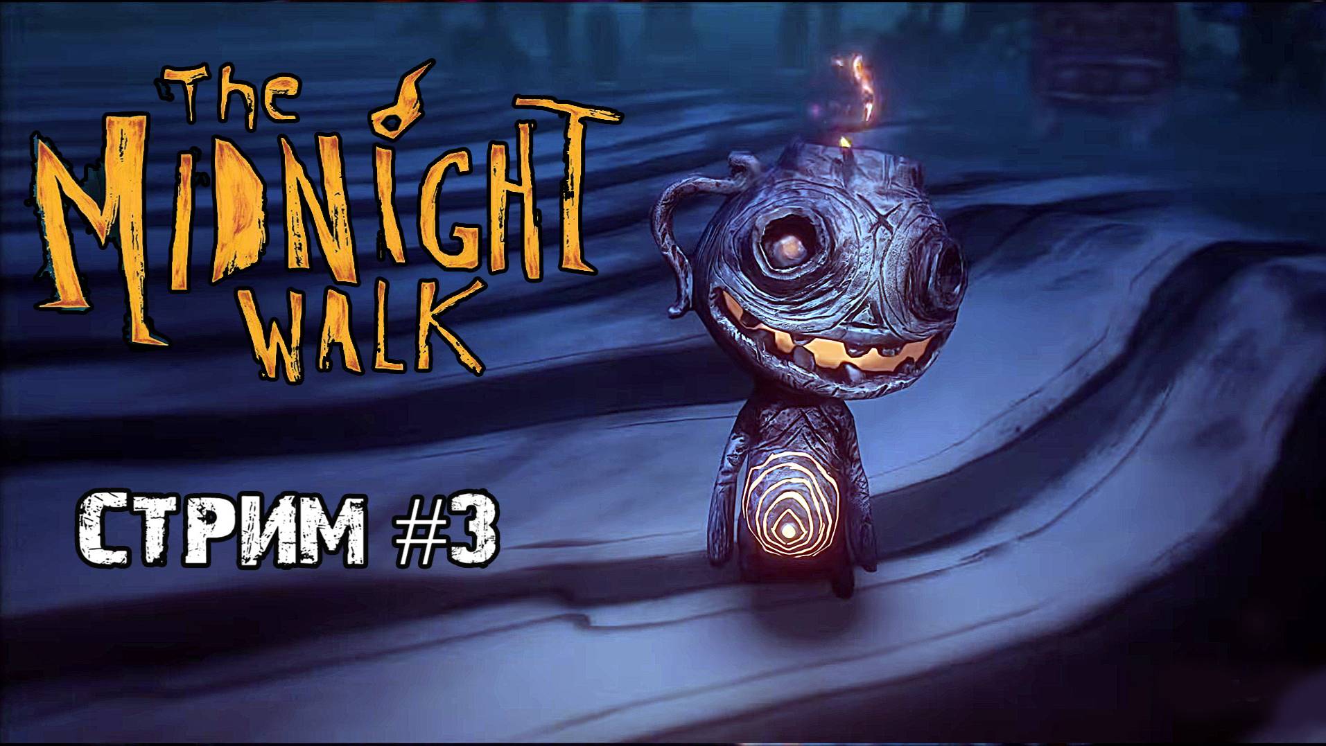 Сердце гиганта \The Midnight Walk\ Прохождение #3
