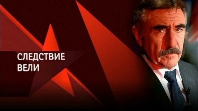Следствие вели с Леонидом Каневским 18.05.2025 Калина красная