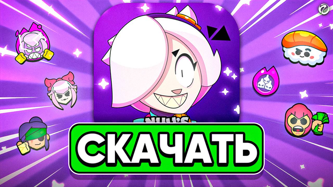 КАК УСТАНОВИТЬ ПОСЛЕДНЮЮ ВЕРСИЮ NULL'S BRAWL НА АЙФОН