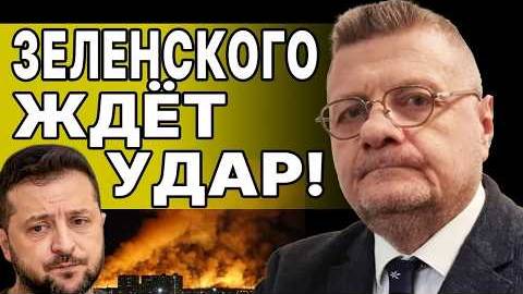 Игорь Мосийчук: "Чёрные дни" для Зели - Взгляд на события в мире глазами наших врагов...
