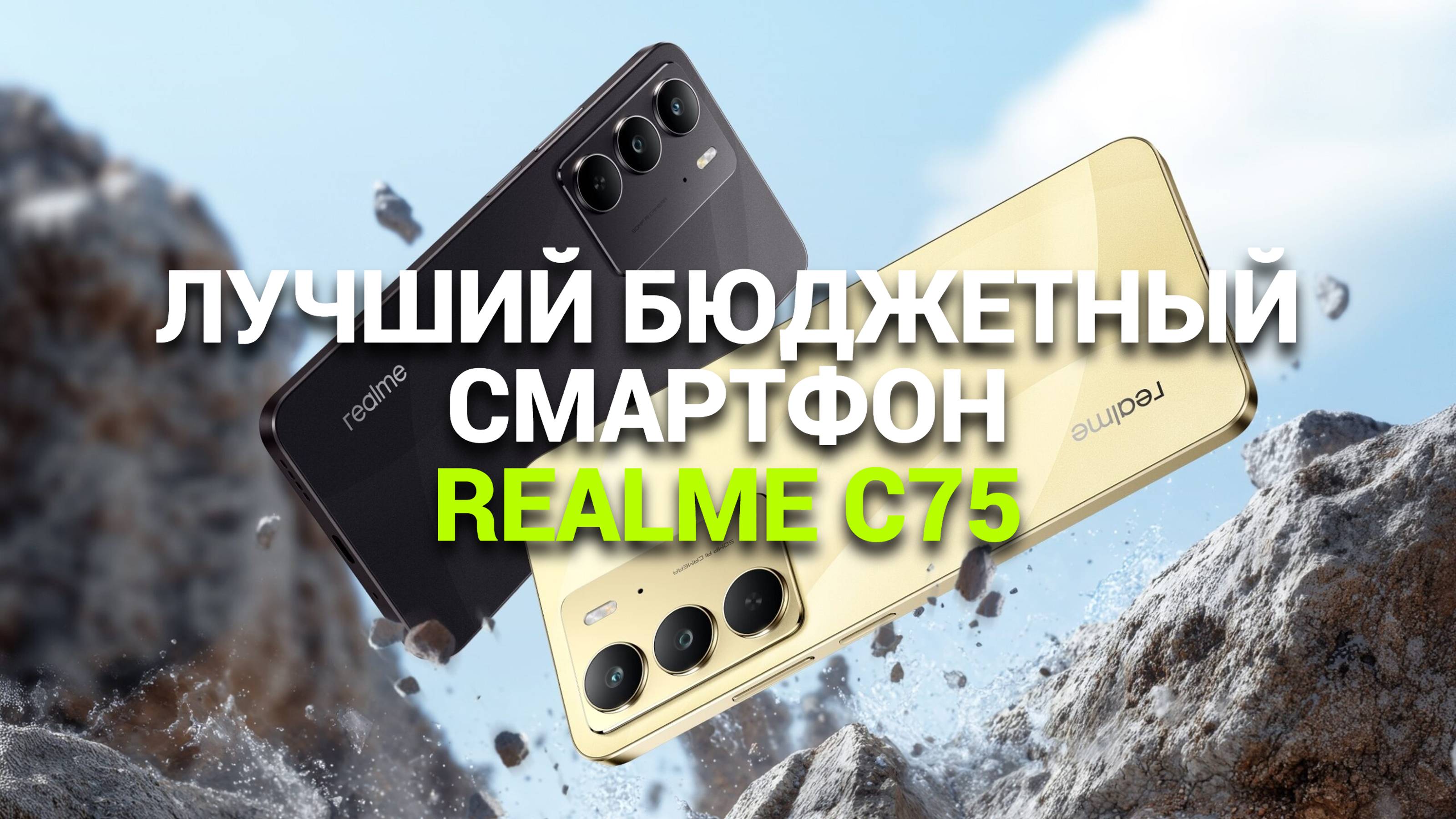 Realme C75 📱: Узнайте, что делает его лучшим выбором в бюджетном сегменте! 🚀