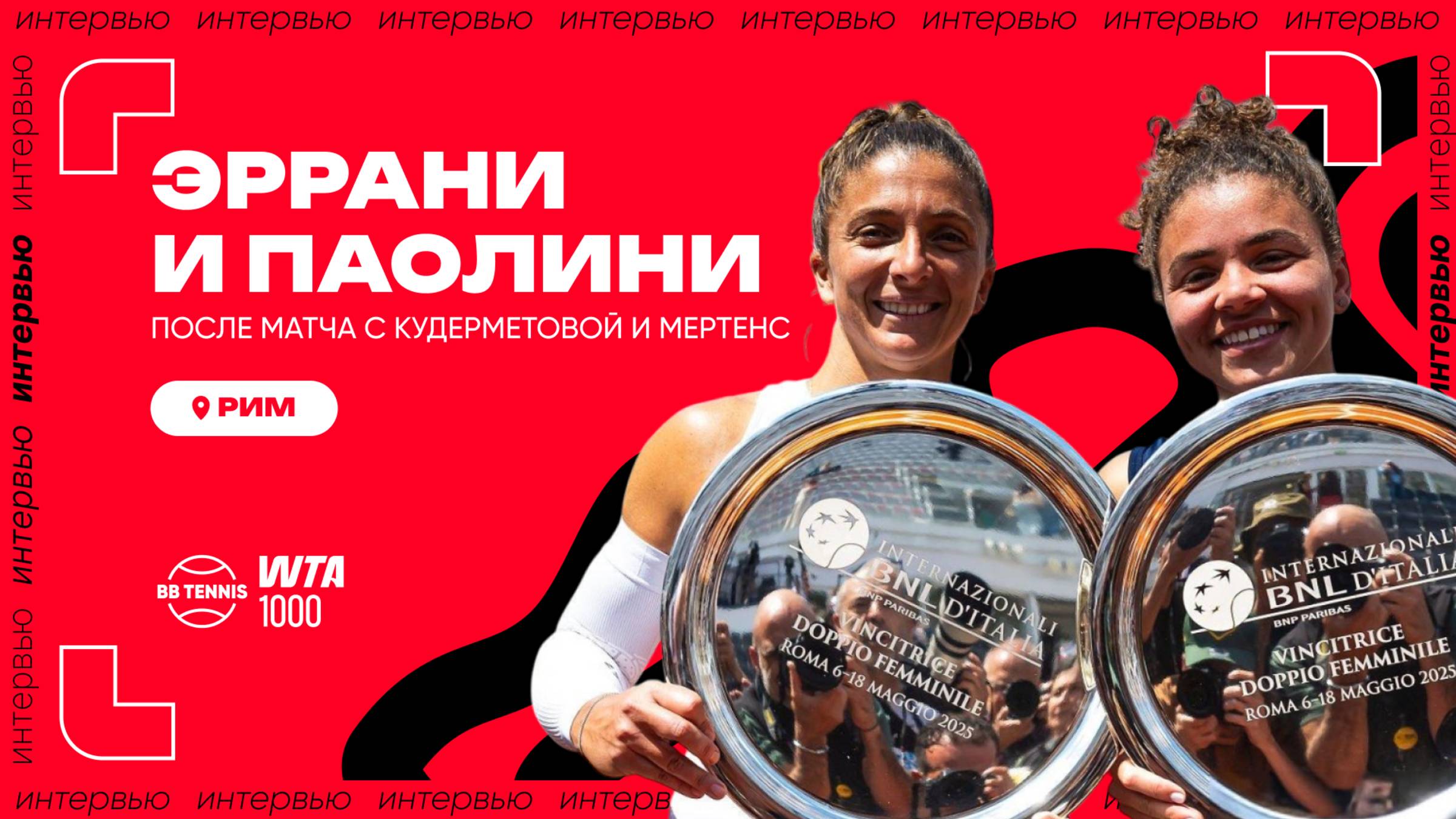 Эррани и Паолини – о титуле и о крутых местах в Риме | ATP 1000 в Римe