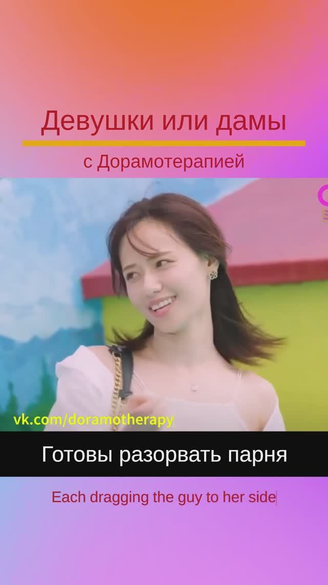 Шоу "Девушки или дамы" (Япония) Смотреть в группе Дорамотерапия в ВК и на Бусти