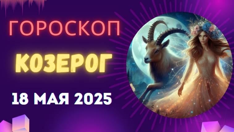 ♑ 18 МАЯ - ГОРОСКОП НА СЕГОДНЯ ДЛЯ КОЗЕРОГОВ: ВАШ ТРУД ДАСТ ПЛОДЫ!