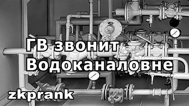 Пранк ЖКХ  ГВ ЗВОНИТ ВОДОКАНАЛОВНЕ
