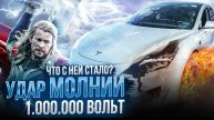 Удар молнии в Тесла! Реально восстановить
