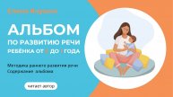 Альбом РАЗВИТИЕ РЕЧИ ребёнка от рождения до 1 года - инструкция