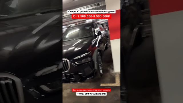 Скоро! BMW X7 рестайлинг. Авто из Грузии! 18.05.25 #автоизгрузии #автоизсша #обзор #растаможка #bmw