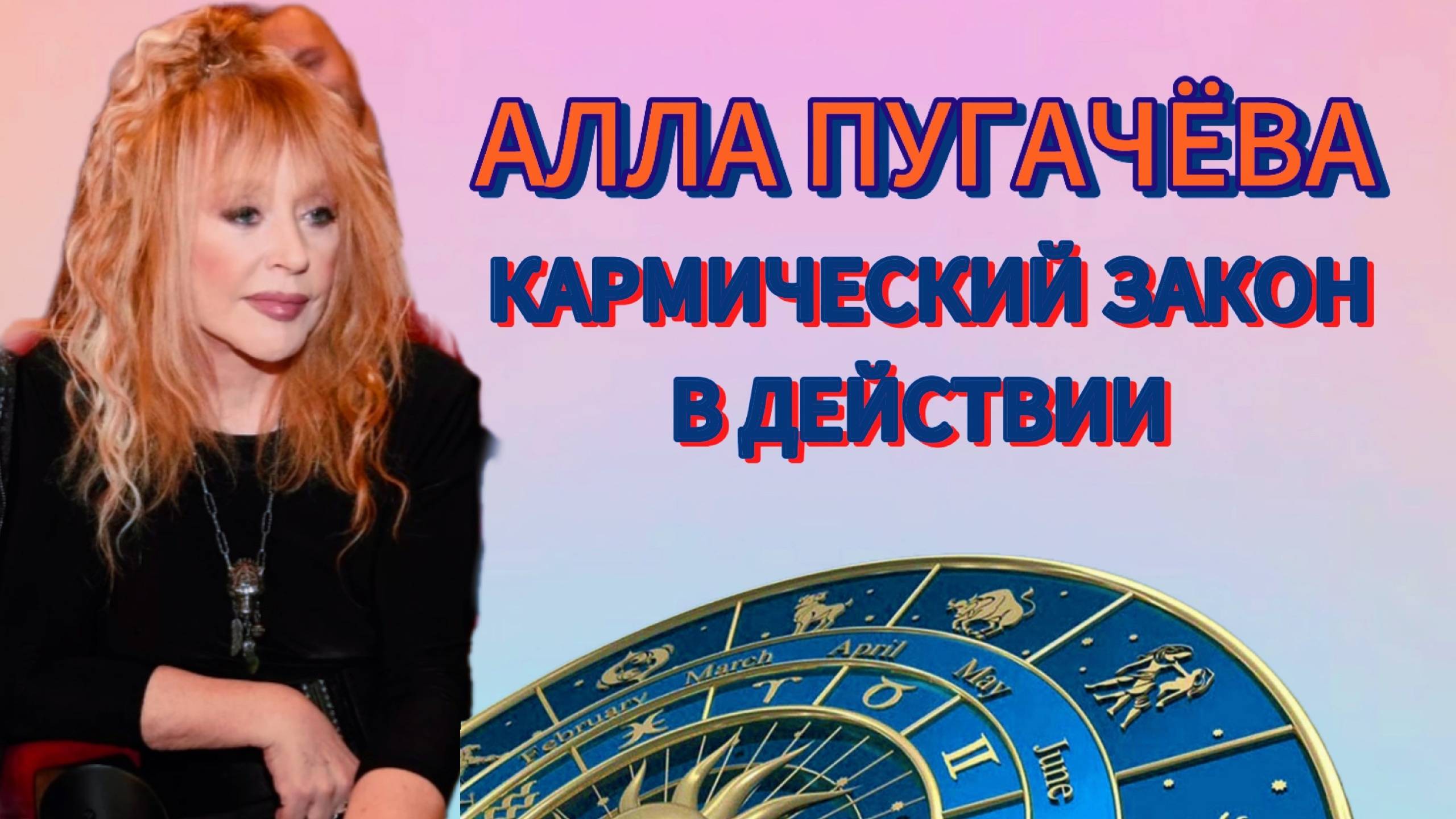 Алла Пугачева: кармический закон в действии