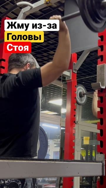 Жим из -за головы стоя || плечи || old school || #shorts #oldschool #shoulder