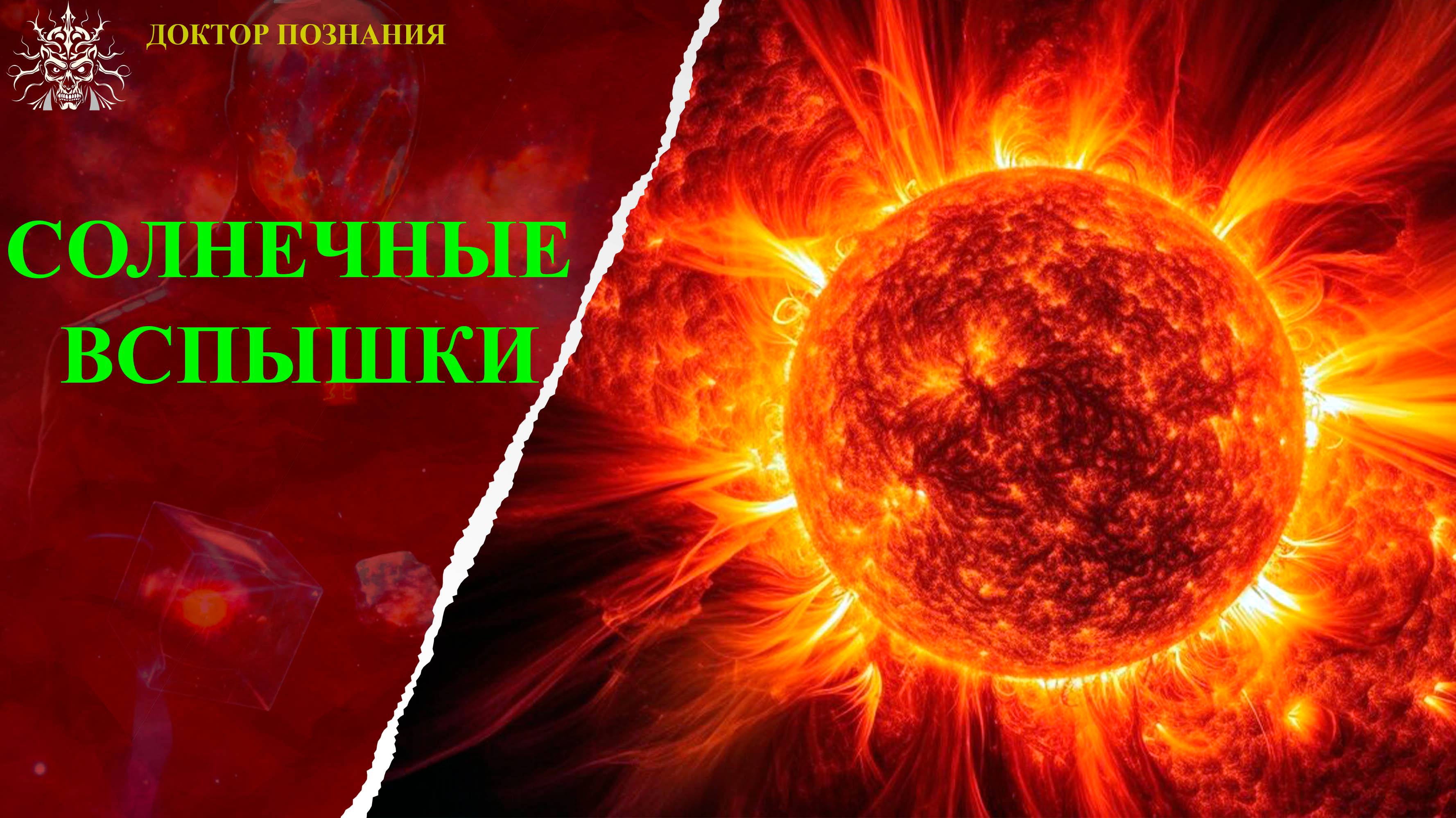 Солнечные вспышки: как они влияют на Землю и человека.
