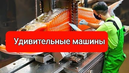 Удивительные машины