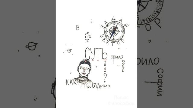 №1. СУТЬ, как компас Пробуждения, о выборе Каждого, о Бу