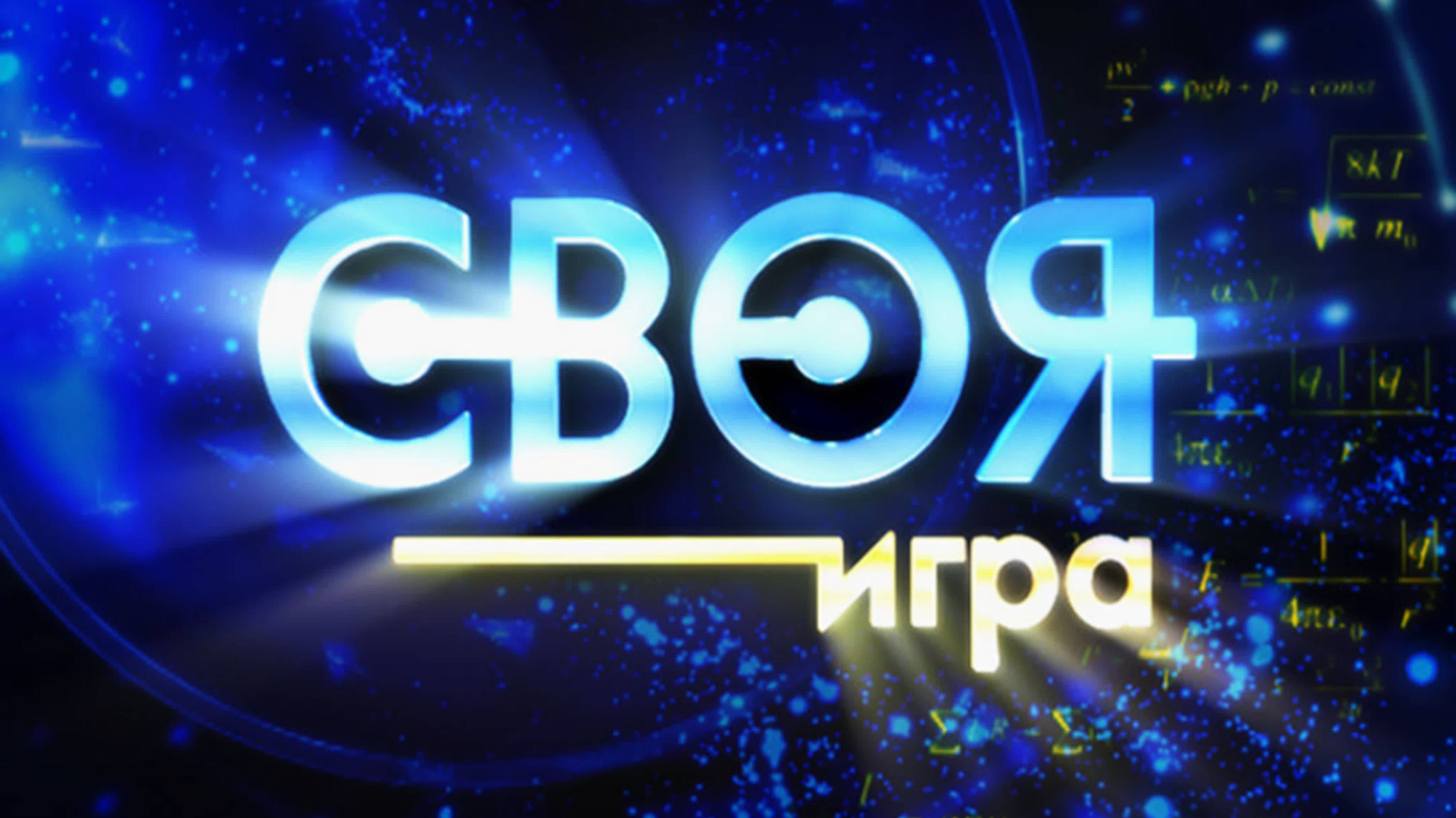 Своя игра. Выпуск от 18.05.2025