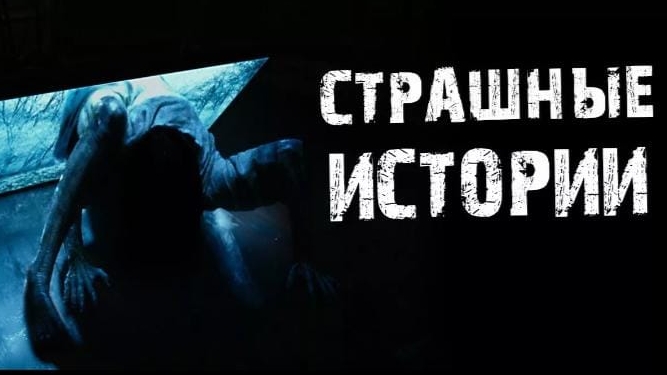 страшные истории)