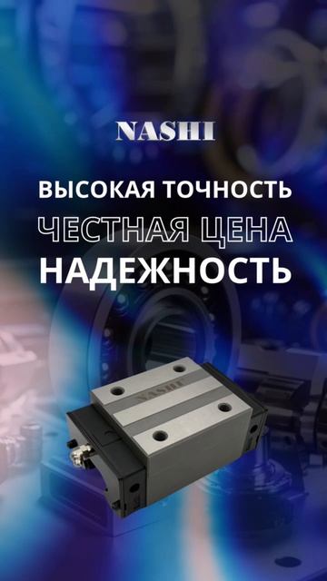 Обзор продукции ЛИНЕЙНЫХ КОМПОНЕНТОВ