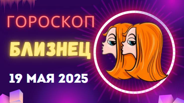 ♊ 19 МАЯ - ГОРОСКОП НА СЕГОДНЯ ДЛЯ БЛИЗНЕЦОВ: ВАШИ МЫСЛИ — ВАША СИЛА!