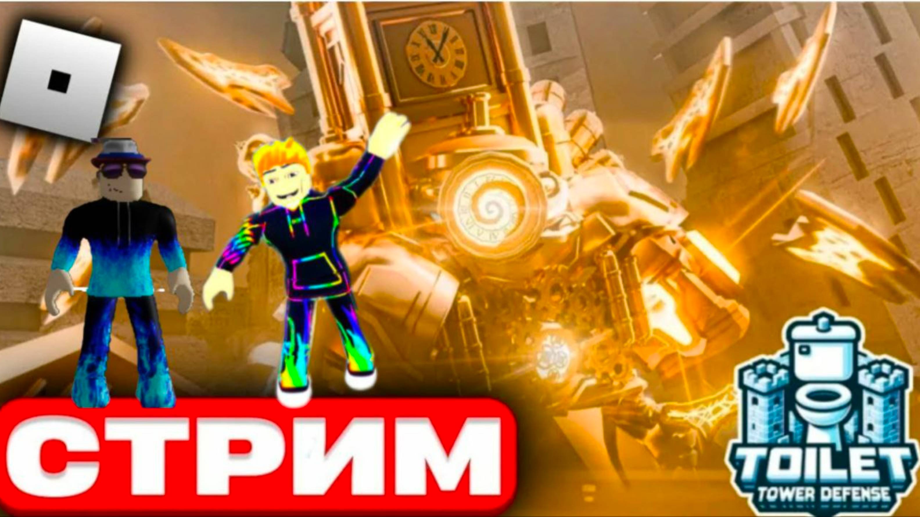 "Раздача юнитов🔥" играем с вами
