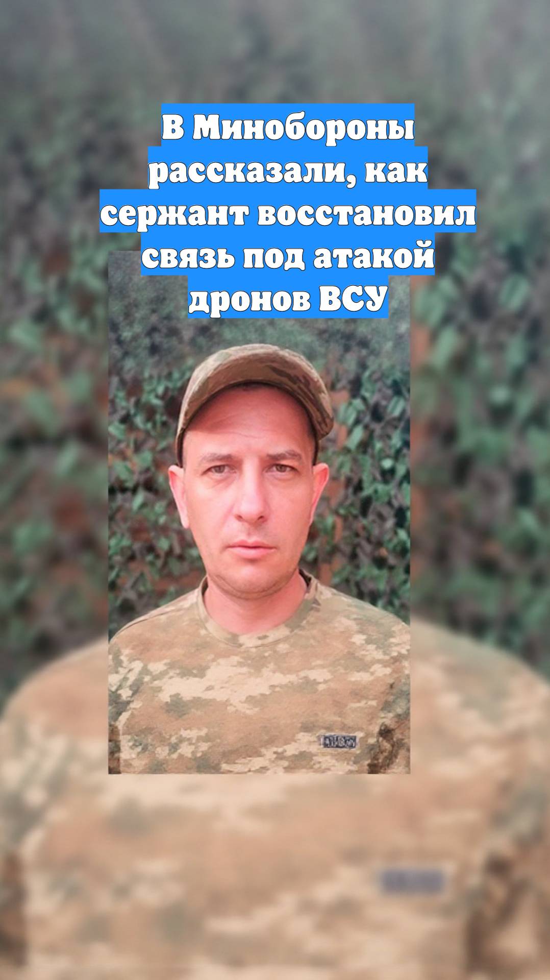 В Минобороны рассказали, как сержант восстановил связь под атакой дронов ВСУ