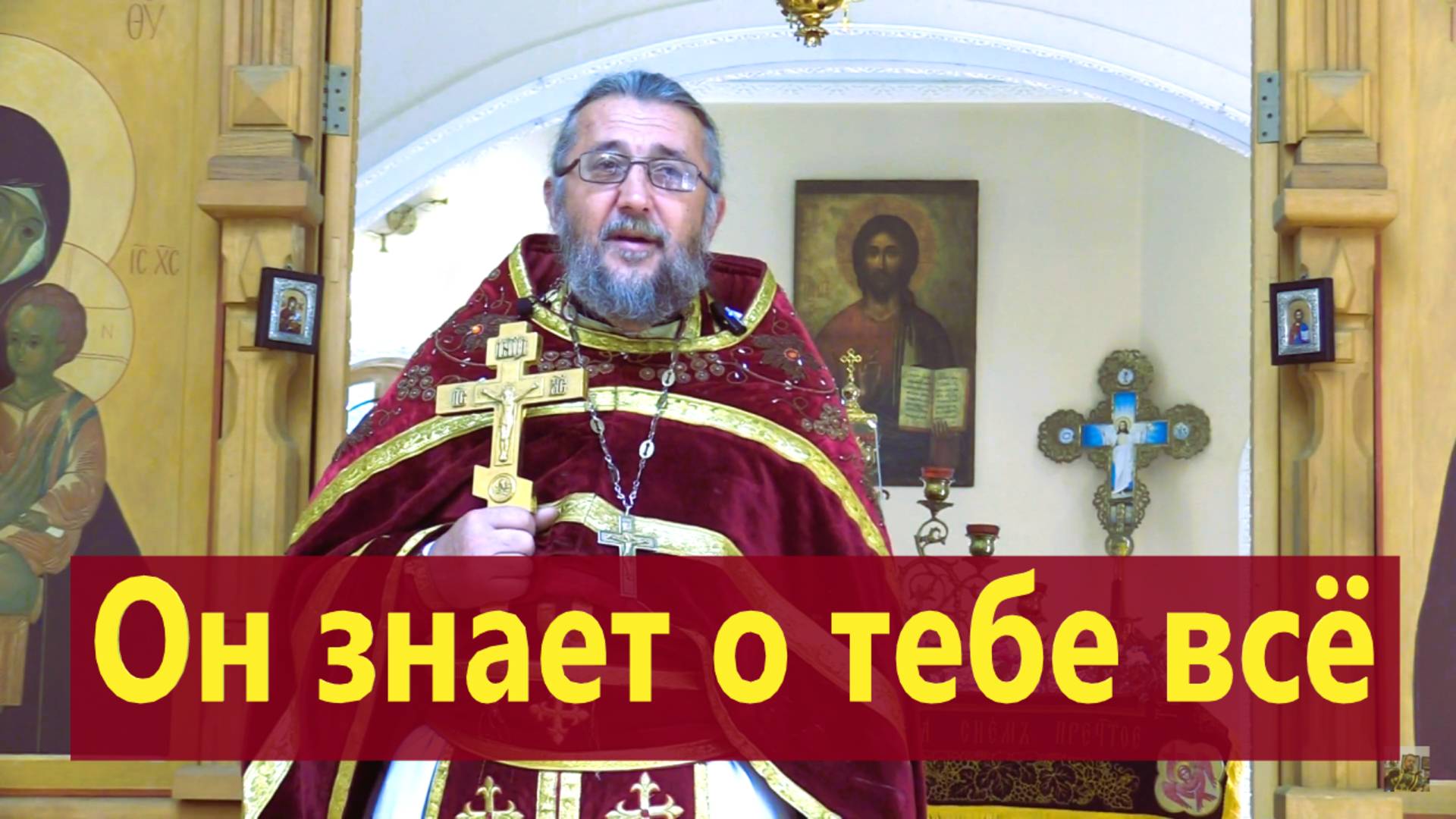 ОН ЗНАЕТ О ТЕБЕ ВСЁ. Неделя о самаряныне. Священник  Игорь Сильченков