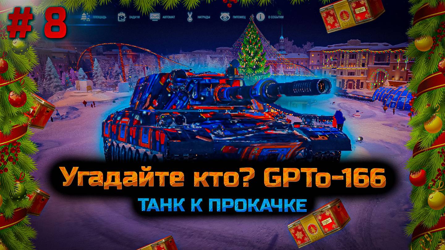 ✅ #8 Угадайте кто? GPTо. Мир танков. Прокачка танка. Прямой эфир. Chao Game приветствует
