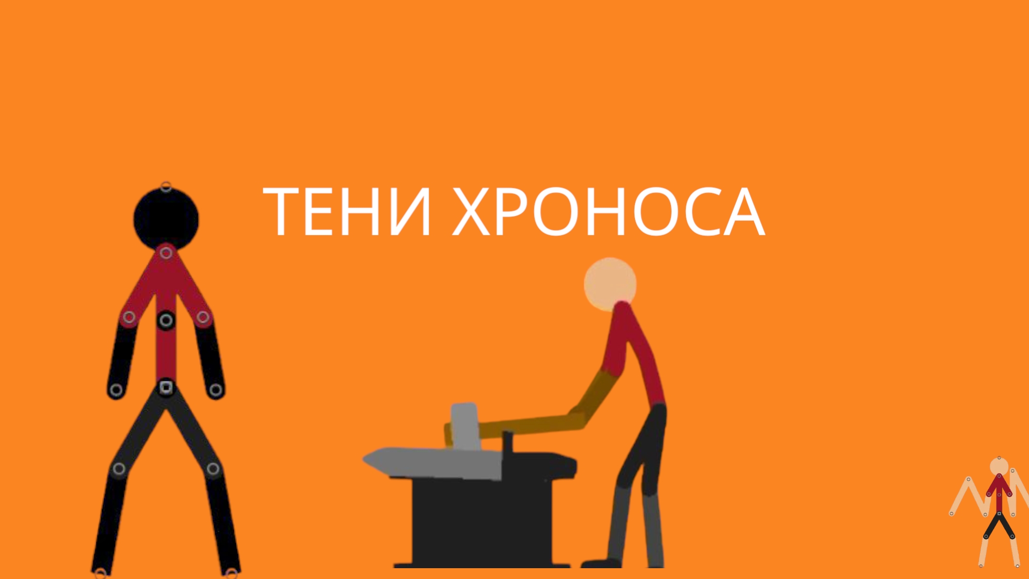 (STIKMAN NODES) Тени Хроноса 1 серия