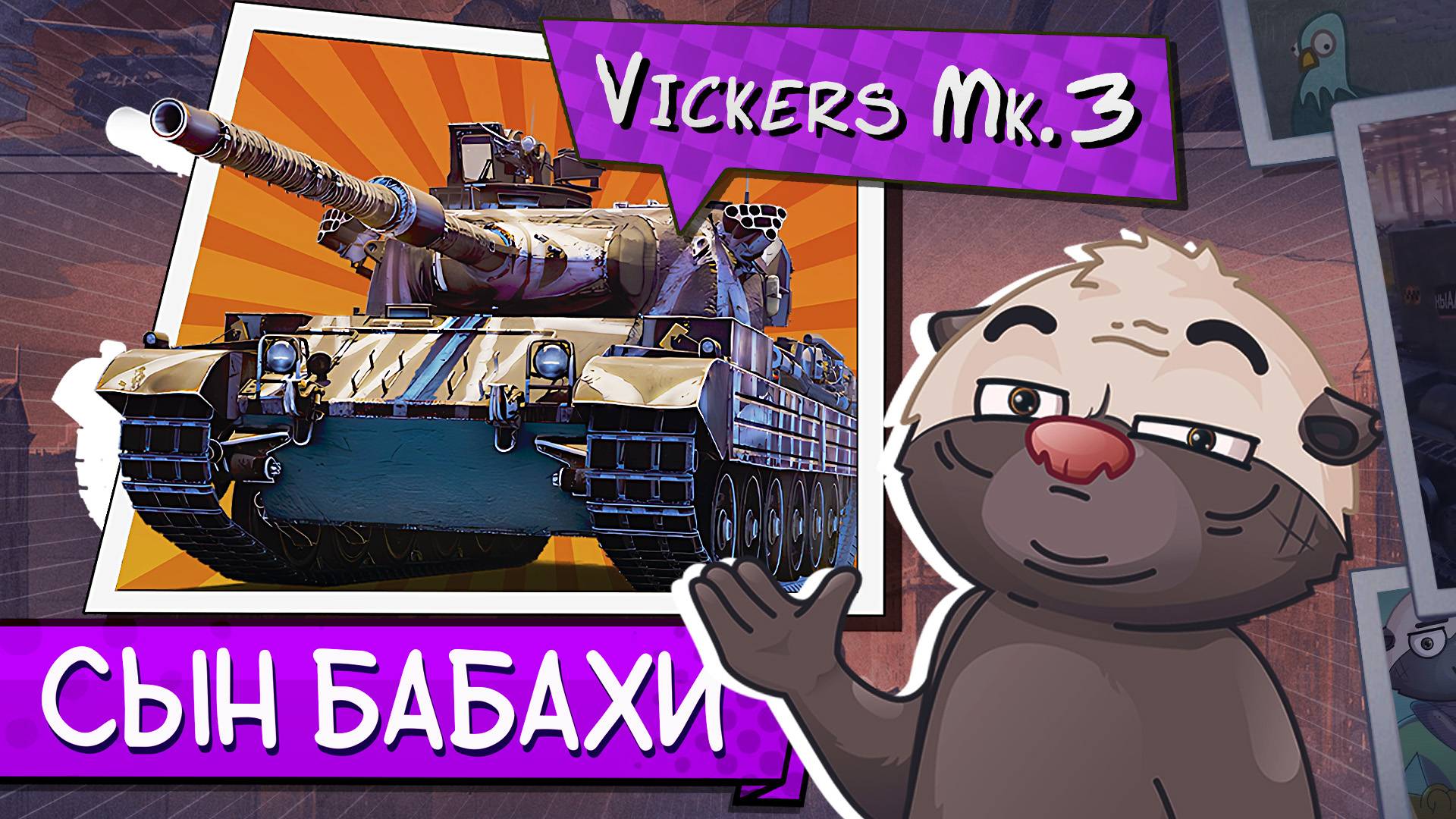 БАБАХИН СЫН | Обкатка танка Vickers mk. 3 [НА ФУГАСАХ]