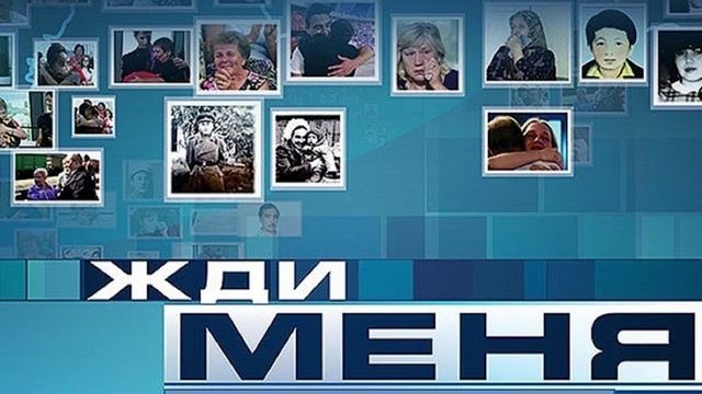 Жди меня 16.05.2025