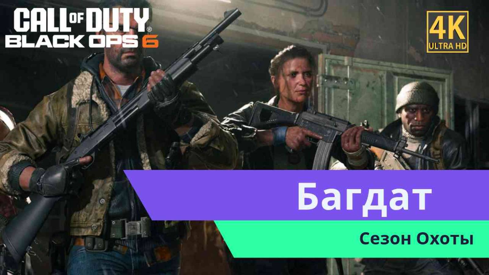 Call of Duty Black Ops 6  Часть 3