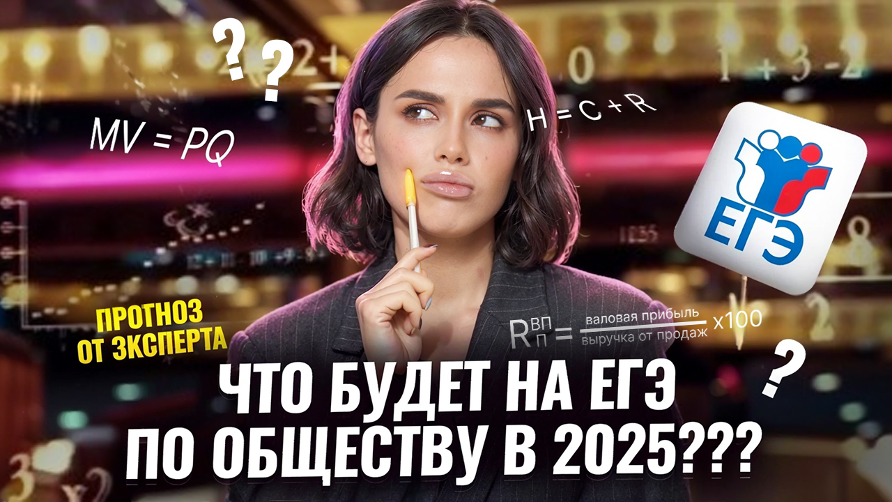 Что будет на ЕГЭ по обществознанию 2025: прогноз на экзамен | Умскул