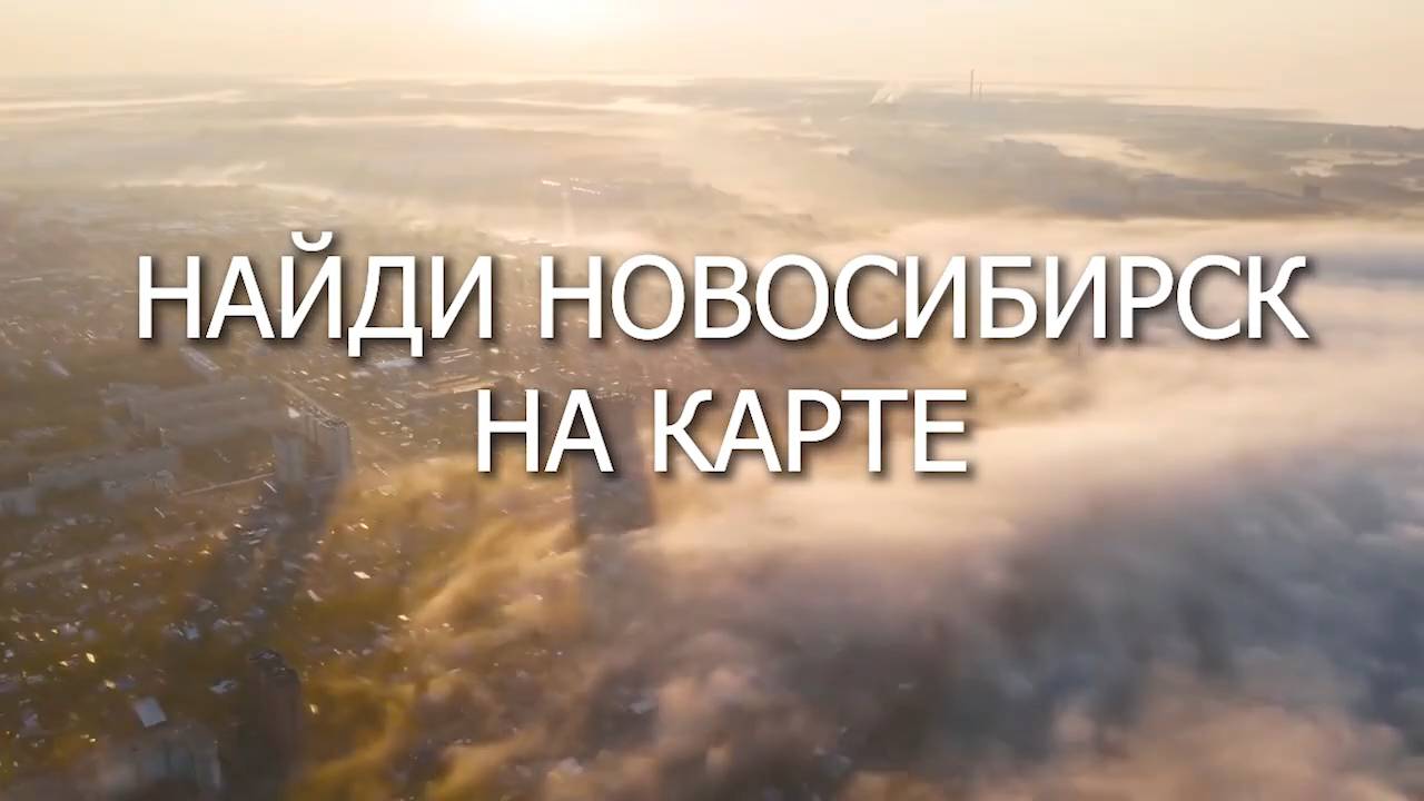 НАЙДИ НОВОСИБИРСК НА КАРТЕ. Стихи. О. Мельничук, музыка, аранж. В. Гольдербайн, вокал. Л. Великанова