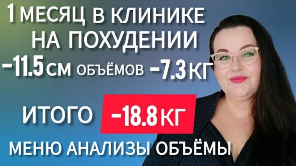 Диана Дольчевита. Дневник похудения со 160 кг. Мой опыт похудения за месяц в клинике в Италии.