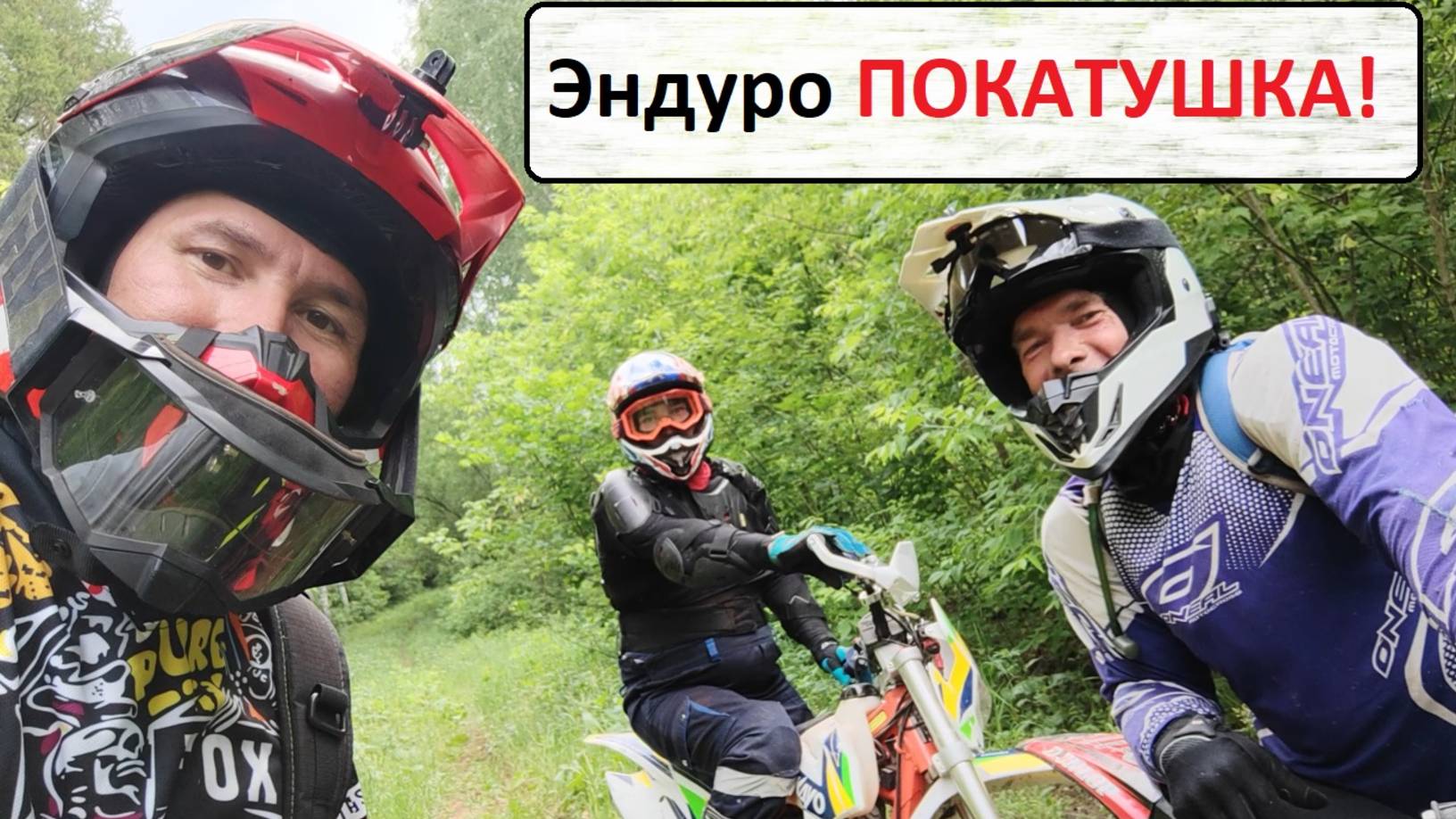 Эндуро тема часть 1