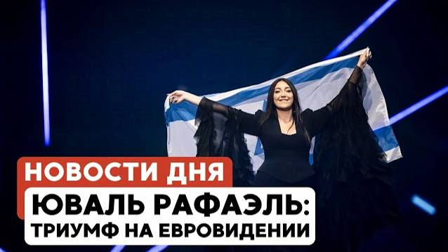 Ликвидация брата Синвара | Триумф Израиля на Евровидении | Трамп в Абу-Даби // НОВОСТИ от 18.05.25