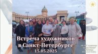 СПБ 15.05.2025 Встреча художников