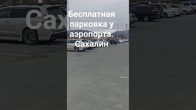 Бесплатная авто парковка у аэропорта Южно-Сахалинска.Сахалин.
