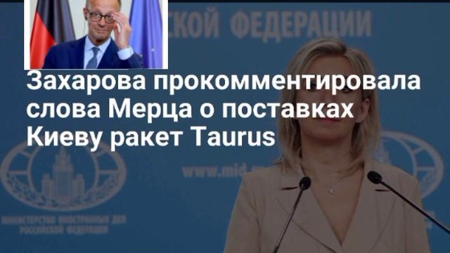 ☝️Мария Захарова прокомментировала о поставках ракет Германией Taurus