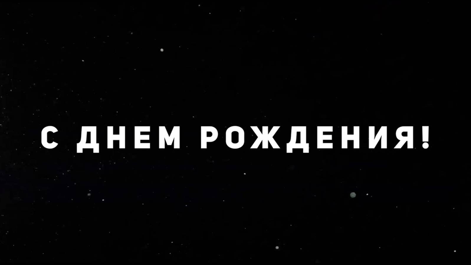 Видео поздравление С днем рождения мужчине!