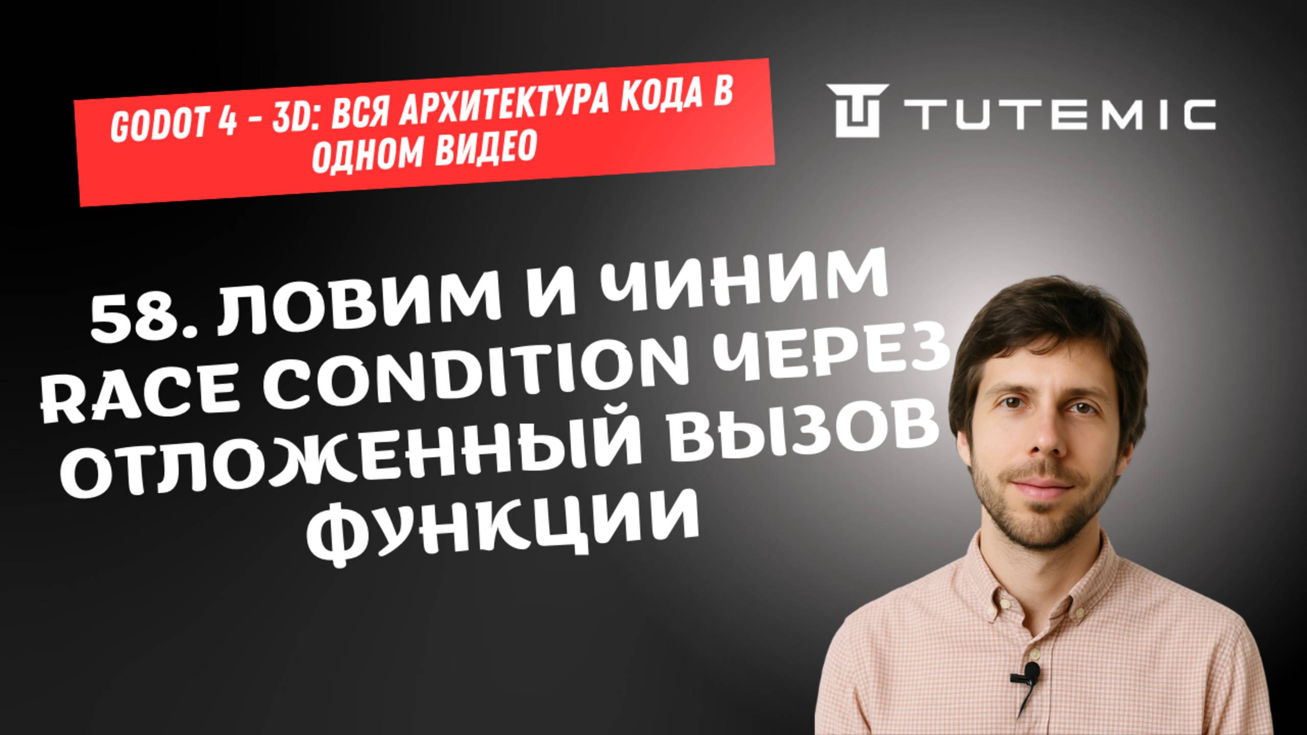 [RUS ИИ Перевод] 58. Ловим и чиним race condition через отложенный вызов функции