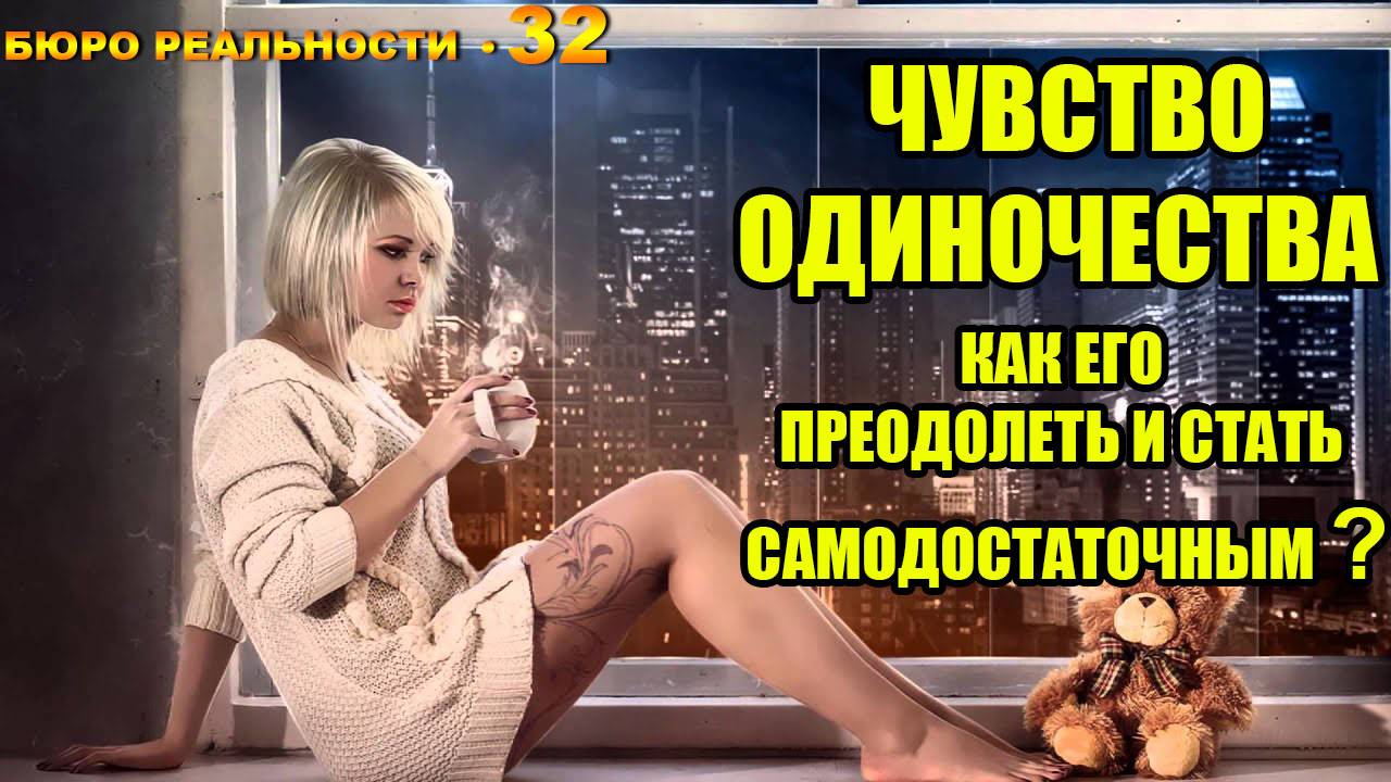 32. Чувство одиночества. Как его преодолеть и стать самодостаточным?