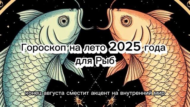 Рыбы: Лето 2025 — Глубина чувств, творчество и внутренний свет #рыбы