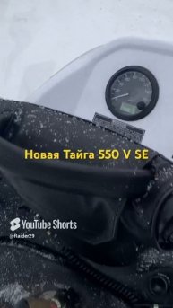 Новая Тайга 550 V SE😀👍